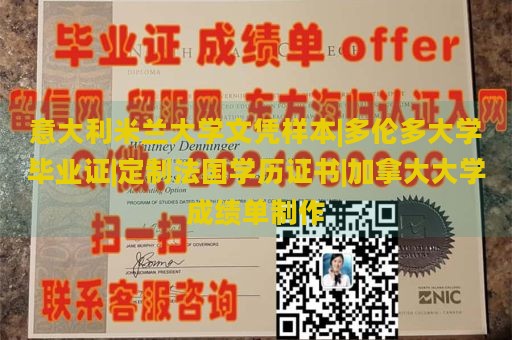 意大利米兰大学文凭样本|多伦多大学毕业证|定制法国学历证书|加拿大大学成绩单制作