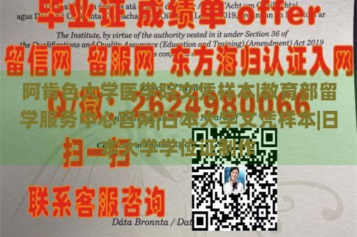 阿肯色大学医学院文凭样本|教育部留学服务中心官网|日本大学文凭样本|日本大学学位证制作