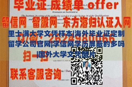 里士满大学文凭样本|海外毕业证定制留学公司官网|学信网学历屏蔽的多吗|国外大学文凭图片