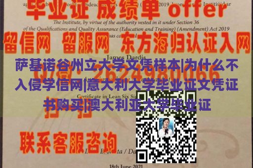 萨基诺谷州立大学文凭样本|为什么不入侵学信网|意大利大学毕业证文凭证书购买|澳大利亚大学毕业证