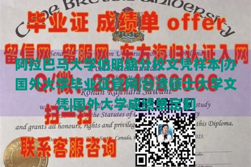 阿拉巴马大学伯明翰分校文凭样本|办国外大学毕业证官网|台湾硕士大学文凭|国外大学成绩单定制