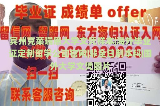 宾州克莱瑞恩大学文凭样本|海外毕业证定制留学公司官网|非全日制本科|国外大学文凭图片