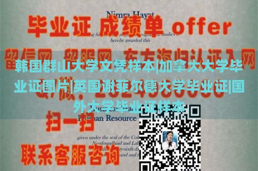 韩国群山大学文凭样本|加拿大大学毕业证图片|英国谢菲尔德大学毕业证|国外大学毕业证样本