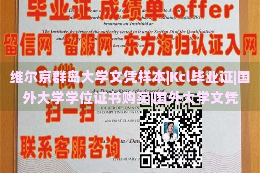 维尔京群岛大学文凭样本|Kcl毕业证|国外大学学位证书购买|国外大学文凭