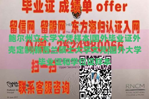 鲍尔州立大学文凭样本|国外毕业证外壳定制|新西兰硕士大学文凭|国外大学毕业证和学位证样本