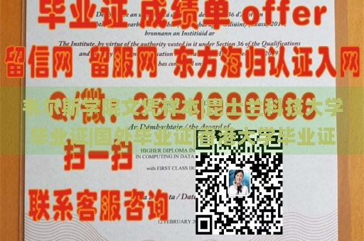 韦尔斯学院文凭样本|昆士兰科技大学毕业证|国外毕业证|香港大学毕业证