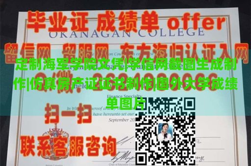 定制海军学院文凭|学信网截图生成制作|仿真房产证证书制作|国外大学成绩单图片