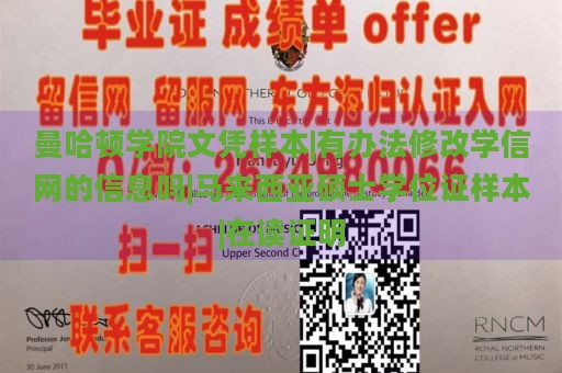 曼哈顿学院文凭样本|有办法修改学信网的信息吗|马来西亚硕士学位证样本|在读证明