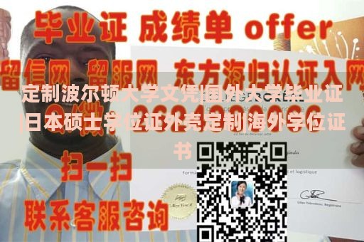 定制波尔顿大学文凭|国外大学毕业证|日本硕士学位证外壳定制|海外学位证书