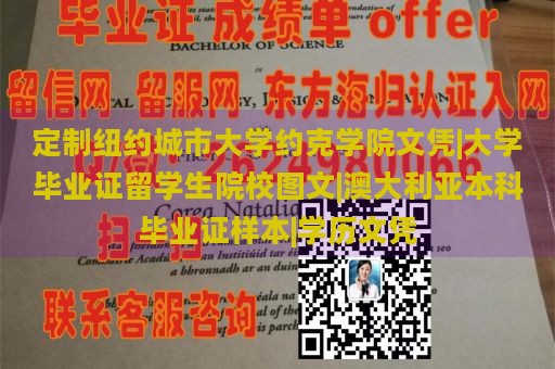 定制纽约城市大学约克学院文凭|大学毕业证留学生院校图文|澳大利亚本科毕业证样本|学历文凭