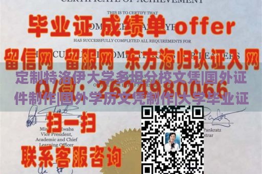 定制特洛伊大学多坦分校文凭|国外证件制作|国外学历文凭制作|大学毕业证