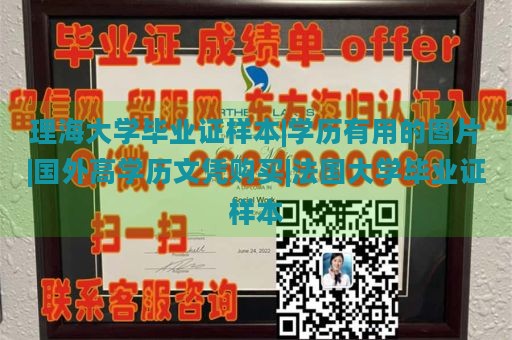 理海大学毕业证样本|学历有用的图片|国外高学历文凭购买|法国大学毕业证样本