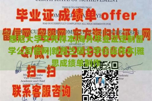 悉尼大学文凭样本|海外毕业证定制留学公司官网|新西兰硕士学位证样本|雅思成绩单制作