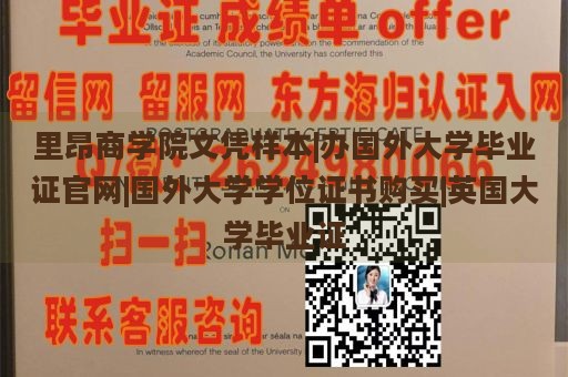 里昂商学院文凭样本|办国外大学毕业证官网|国外大学学位证书购买|英国大学毕业证