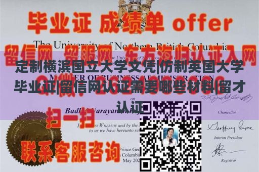 定制横滨国立大学文凭|仿制英国大学毕业证|留信网认证需要哪些材料|留才认证