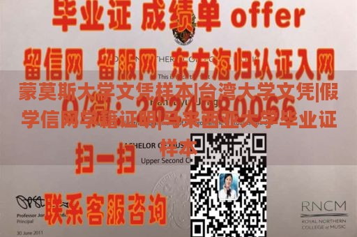 蒙莫斯大学文凭样本|台湾大学文凭|假学信网学籍证明|马来西亚大学毕业证样本