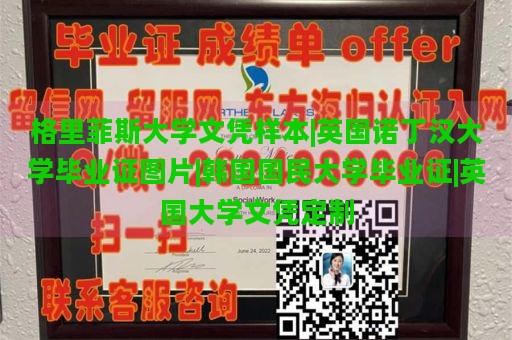 格里菲斯大学文凭样本|英国诺丁汉大学毕业证图片|韩国国民大学毕业证|英国大学文凭定制