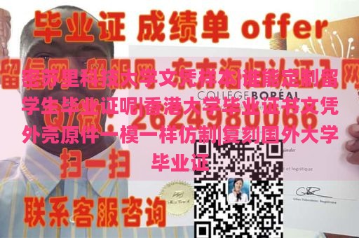 密苏里科技大学文凭样本|谁能定制留学生毕业证呢|香港大学毕业证书文凭外壳原件一模一样仿制|复刻国外大学毕业证