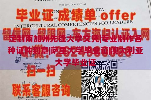 定制南加州先锋大学文凭|专业制作各种证件刻章|萨里大学毕业证|澳大利亚大学毕业证