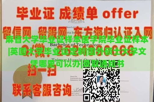 麻省大学毕业证样本医学院毕业证样本|英国大学毕业证定制|国外硕士大学文凭哪里可以办|录取通知书