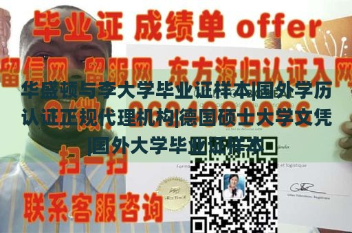 华盛顿与李大学毕业证样本|国外学历认证正规代理机构|德国硕士大学文凭|国外大学毕业证样本