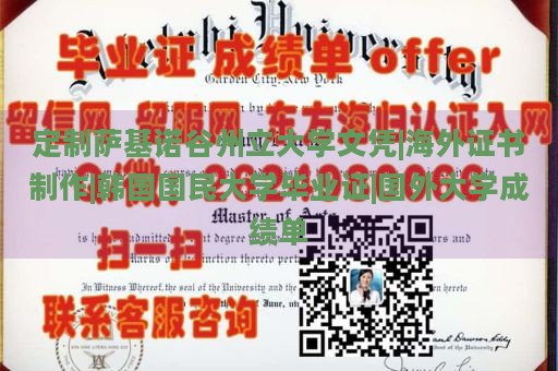 定制萨基诺谷州立大学文凭|海外证书制作|韩国国民大学毕业证|国外大学成绩单