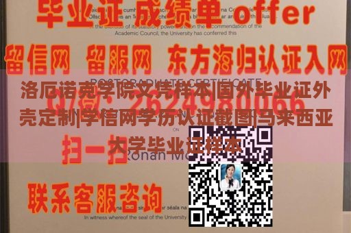 洛厄诺克学院文凭样本|国外毕业证外壳定制|学信网学历认证截图|马来西亚大学毕业证样本