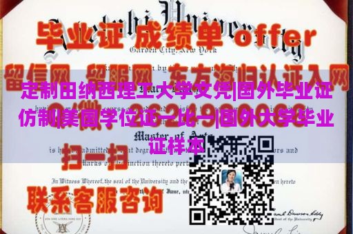 定制田纳西理工大学文凭|国外毕业证仿制|美国学位证一比一|国外大学毕业证样本