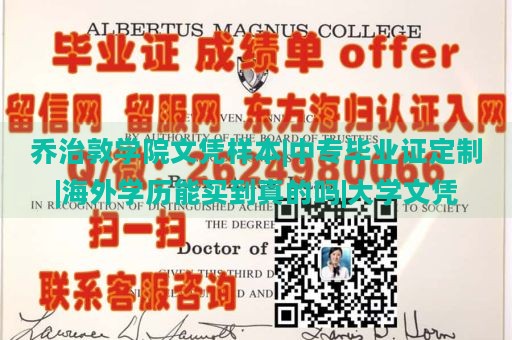 乔治敦学院文凭样本|中专毕业证定制|海外学历能买到真的吗|大学文凭