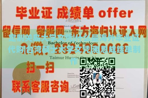 定制关岛大学文凭|什么是海外毕业证代购|台湾硕士大学文凭|雅思成绩单制作