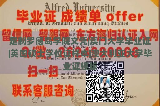 定制罗德岛学院文凭|澳门大学毕业证|英国硕士学位证样本|澳大利亚大学毕业证模版