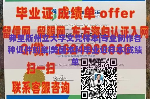 弗里斯州立大学文凭样本|专业制作各种证件刻章|美国本科毕业证样本|成绩单