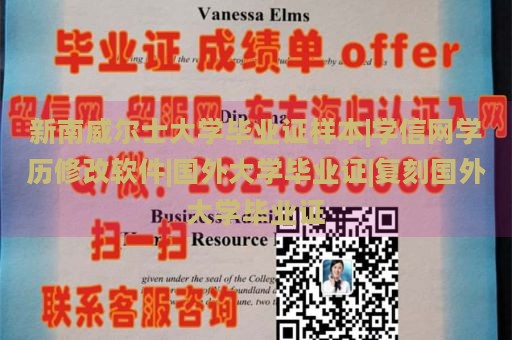 新南威尔士大学毕业证样本|学信网学历修改软件|国外大学毕业证|复刻国外大学毕业证