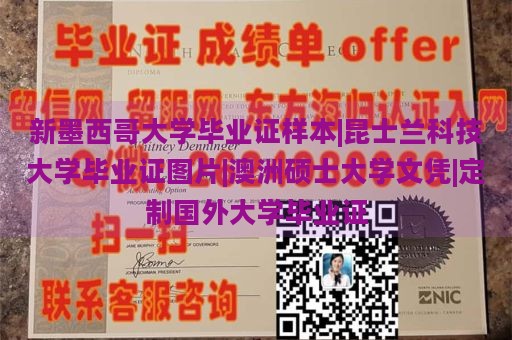 新墨西哥大学毕业证样本|昆士兰科技大学毕业证图片|澳洲硕士大学文凭|定制国外大学毕业证