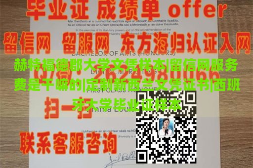 赫特福德郡大学文凭样本|留信网服务费是干嘛的|定制新西兰文凭证书|西班牙大学毕业证样本