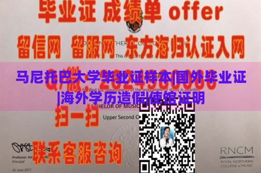 马尼托巴大学毕业证样本|国外毕业证|海外学历造假|使馆证明