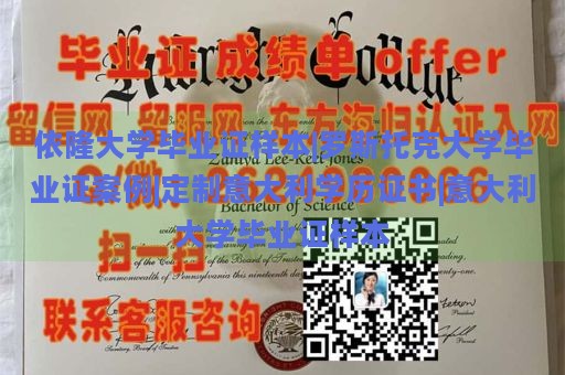 依隆大学毕业证样本|罗斯托克大学毕业证案例|定制意大利学历证书|意大利大学毕业证样本