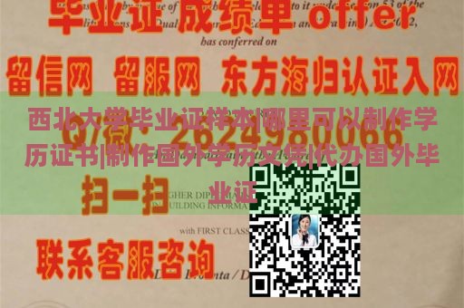 西北大学毕业证样本|哪里可以制作学历证书|制作国外学历文凭|代办国外毕业证