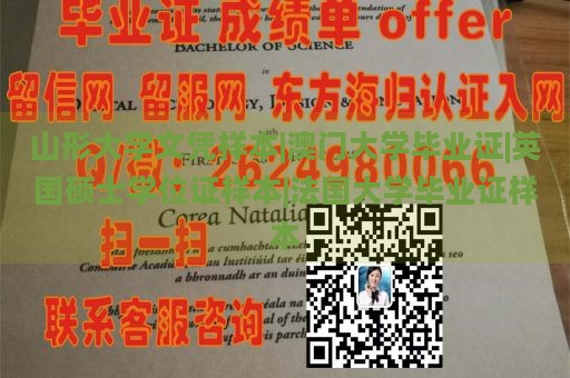 山形大学文凭样本|澳门大学毕业证|英国硕士学位证样本|法国大学毕业证样本