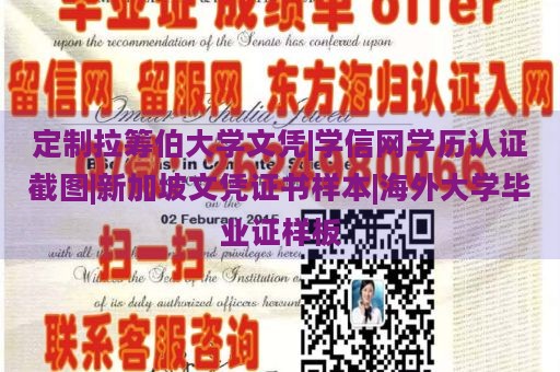 定制拉筹伯大学文凭|学信网学历认证截图|新加坡文凭证书样本|海外大学毕业证样板