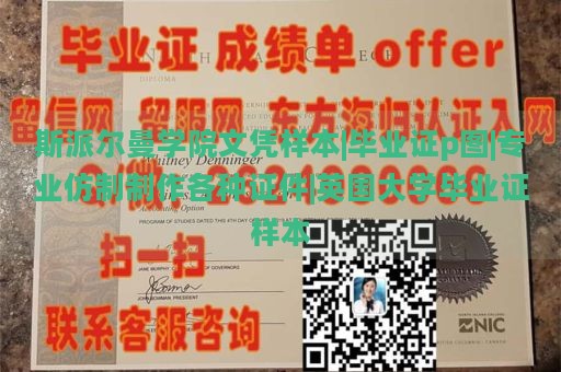 斯派尔曼学院文凭样本|毕业证p图|专业仿制制作各种证件|英国大学毕业证样本