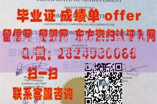 筑波大学文凭样本|加拿大大学毕业证图片|新西兰学历证书样本|海外大学毕业证样板