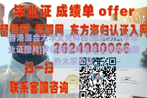 香港浸会大学文凭样本|加拿大大学毕业证图片|学信网黑夏姐是正规的吗|国外大学文凭