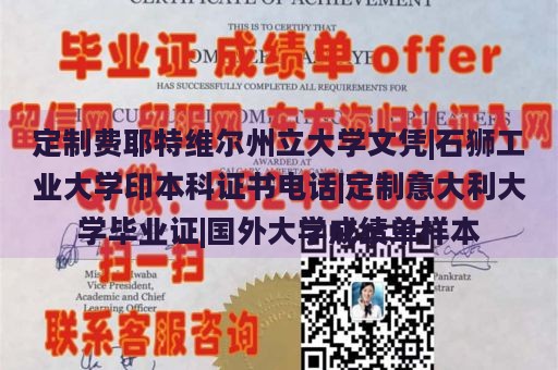 定制费耶特维尔州立大学文凭|石狮工业大学印本科证书电话|定制意大利大学毕业证|国外大学成绩单样本