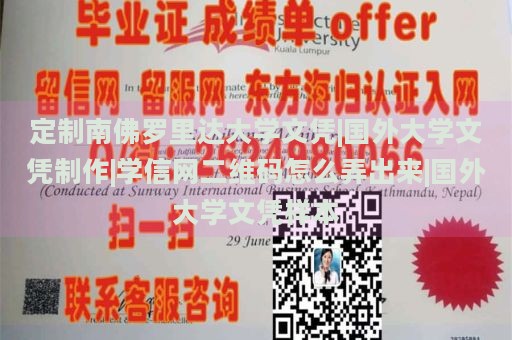 定制南佛罗里达大学文凭|国外大学文凭制作|学信网二维码怎么弄出来|国外大学文凭样本