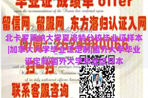 北卡罗莱纳大学夏洛特分校毕业证样本|加拿大大学毕业证定制|国外大学毕业证定制|国外大学毕业证样本