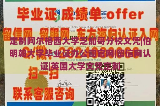 定制阿尔格西大学芝加哥分校文凭|伯明翰大学毕业证办公司官网|留信网认证|英国大学文凭定制