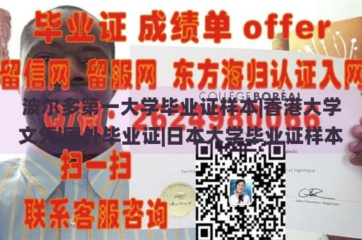 波尔多第一大学毕业证样本|香港大学文凭|国外毕业证|日本大学毕业证样本