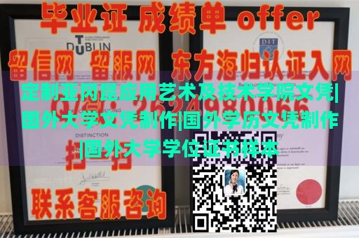 定制亚冈昆应用艺术及技术学院文凭|国外大学文凭制作|国外学历文凭制作|国外大学学位证书样本