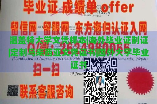 温盖特大学文凭样本|海外毕业证制证|定制马来西亚文凭证书|国外大学毕业证书